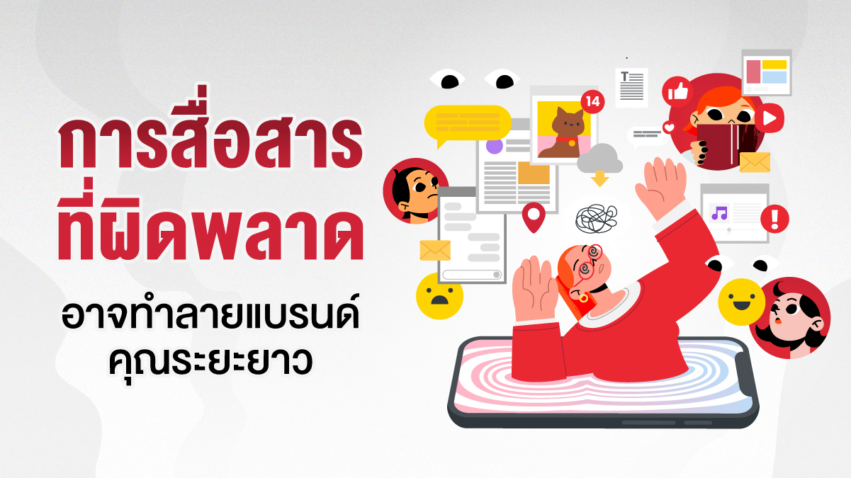 3 ข้อห้ามพลาด! การสื่อสารผิดพลาด อาจทำลายแบรนด์คุณในระยะยาว ในยุคของ การสื่อสารดิจิทัล ที่ทุกแบรนด์เชื่อมต่อกับผู้บริโภคผ่านช่องทางดิจิทัลตลอด 24 ชั่วโมง การสื่อสารที่ผิดพลาดเพียงครั้งเดียว สามารถแพร่กระจายไปทั่ว Social Media ได้อย่างรวดเร็วและสร้าง ความเสียหายแบรนด์ ที่รุนแรง ซึ่งอาจต้องใช้เวลาหลายปีในการกู้คืนภาพลักษณ์ Crisis Communication หรือการบริหารจัดการภาวะวิกฤต จึงไม่ใช่แค่การออกแถลงการณ์ แต่คือการแสดงออกถึง จริยธรรมสื่อ และความรับผิดชอบขององค์กร บทความนี้จะเปิดเผย 3 ข้อห้ามพลาด ในการสื่อสารที่อาจทำลาย Brand Reputation ของคุณในระยะยาว พร้อมแนะนำ กลยุทธ์สร้างแบรนด์ ในการ สร้างความน่าเชื่อถือ คืนมา ทำไมการสื่อสารผิดพลาดจึงเป็นภัยคุกคามต่อ Brand Reputation ในระยะยาว ความน่าเชื่อถือของแบรนด์ (Brand Reputation) ถูกสร้างขึ้นจากประสบการณ์บวกเล็ก ๆ น้อย ๆ ที่สะสมมานาน แต่สามารถถูกทำลายได้ภายในไม่กี่ชั่วโมงหากเกิดวิกฤตการสื่อสาร สาเหตุหลักคือ ผู้บริโภคในปัจจุบันไม่ได้ซื้อสินค้าเพียงอย่างเดียว แต่พวกเขาซื้อ "คุณค่า" และ "จุดยืน" ของแบรนด์ ความรุนแรงของวิกฤตในยุค Digital Owned Media ความเร็วของการกระจายข้อมูล: งานวิจัยจาก MIT Sloan ชี้ว่า ข้อมูลเชิงลบและข้อมูลเท็จแพร่กระจายเร็วกว่าข้อมูลจริงบน Social Media ถึง 6 เท่า ซึ่งเป็นช่องทางหลักของการ การสื่อสารดิจิทัล การแพร่กระจายอย่างรวดเร็วนี้คือสิ่งที่สร้าง ความเสียหายแบรนด์ ขาด Context: การสื่อสารผิดพลาดมักถูกตัดตอนและแชร์ต่อโดยปราศจากบริบทเดิม ทำให้เกิดความเข้าใจผิดซ้ำซ้อน และเพิ่ม ความเสียหายแบรนด์ ผลกระทบต่อ Brand Loyalty: วิกฤตทำให้ Brand Loyalty ที่สร้างมาอย่างยากลำบากถูกทำสั่นคลอน และผู้บริโภคย้ายไปหาคู่แข่งทันที การเตรียมความพร้อมก่อนวิกฤต: สร้างรากฐาน Crisis Communication ที่แข็งแกร่ง ก่อนที่วิกฤตจะมาถึง องค์กรต้องวางแผน Crisis Communication อย่างเป็นระบบ การมีแผนฉุกเฉินจะช่วยลด ความเสียหายแบรนด์ ได้อย่างมหาศาล 1. การจำแนกประเภทวิกฤต (Crisis Taxonomy) และความเสี่ยง วิกฤตแต่ละประเภทต้องการการตอบสนองที่แตกต่างกัน องค์กรต้องสามารถจำแนกวิกฤตออกเป็นหมวดหมู่เพื่อกำหนดความเร่งด่วน: วิกฤตผลิตภัณฑ์ (Product Crisis): ต้องการการเรียกคืนสินค้าและการตรวจสอบทางเทคนิค วิกฤตจริยธรรม (Ethical Crisis): ต้องการการขอโทษที่จริงใจและการแสดงจุดยืนที่ชัดเจนต่อ จริยธรรมสื่อ วิกฤตบุคคล (Personnel Crisis): ต้องการการจัดการภายในและการแยกแบรนด์ออกจากพฤติกรรมส่วนบุคคล 2. การจัดตั้งทีม Crisis Communication และ Dark Site Crisis Team: ต้องกำหนดผู้มีอำนาจตัดสินใจสูงสุด (CEO/ผู้บริหาร) และผู้สื่อสารหลัก (Spokesperson) ที่ผ่านการฝึกอบรม Dark Site: เตรียมเว็บไซต์ฉุกเฉิน (Dark Site) ที่มีข้อมูลสำคัญและคำชี้แจงเบื้องต้นที่ผ่านการอนุมัติล่วงหน้า พร้อมเผยแพร่ได้ทันทีเมื่อเกิดวิกฤต ลดความล่าช้าในการออกแถลงการณ์แรก 3 ข้อห้ามพลาดในการสื่อสาร ที่ทำลาย Brand Reputation (พร้อมบทเรียนจากโซเชียล) ข้อ 1: การ 'เงียบ' หรือ 'ล่าช้า' ในภาวะวิกฤต (Delay/Silence) ข้อผิดพลาด: การเลือกที่จะ "เงียบ" หรือใช้เวลาหลายวันในการออกแถลงการณ์อย่างเป็นทางการ ผลกระทบ: ในยุค การสื่อสารดิจิทัล ความเงียบเท่ากับการยอมรับผิด ความล่าช้าเปิดโอกาสให้สื่อและผู้ใช้งานตีความและเติมเต็มเรื่องราวเอง ซึ่งมักเป็นแง่ลบ การไม่แสดงความรับผิดชอบทันทีทำลาย Brand Reputation แนวทางแก้ไข: ต้องกำหนด Crisis Communication Team ที่มีอำนาจตัดสินใจและออกคำชี้แจงเบื้องต้น (Acknowledge the situation) ภายใน "ไม่เกิน 1-2 ชั่วโมง" เพื่อแสดงความรับผิดชอบต่อสาธารณะ และ สร้างความน่าเชื่อถือ คืนมา ข้อ 2: การสื่อสารที่ 'ไม่จริงใจ' หรือ 'ปัดความรับผิดชอบ' (Lack of Empathy/Accountability) ข้อผิดพลาด: การออกแถลงการณ์ที่เน้นการแก้ตัว, โทษผู้อื่น, หรือใช้ภาษาที่เย็นชาและไร้อารมณ์ร่วม ผลกระทบ: ผู้บริโภคปัจจุบันให้ความสำคัญกับ จริยธรรมสื่อ และความโปร่งใส การสื่อสารที่ขาดความจริงใจจะสร้างความโกรธ (Anger) และความไม่ไว้วางใจซ้ำสอง ทำลายความน่าเชื่อถือที่สั่งสมมา แนวทางแก้ไข: กลยุทธ์สร้างแบรนด์ ต้องเน้นความโปร่งใส (Transparency) และความเห็นอกเห็นใจ (Empathy) โดยการยอมรับความผิดพลาดอย่างชัดเจน, ขอโทษอย่างจริงใจ, และระบุขั้นตอนการแก้ไขปัญหาอย่างเป็นรูปธรรม เพื่อ สร้างความน่าเชื่อถือ ข้อ 3: การจัดการ Social Media และความคิดเห็นที่ผิดพลาด (Poor Engagement Control) ข้อผิดพลาด: การเลือกปิดช่องคอมเมนต์, ลบคอมเมนต์เชิงลบ, หรือการใช้บัญชีส่วนตัวของพนักงานตอบโต้ผู้บริโภค ผลกระทบ: การตอบโต้ที่ไม่เป็นมืออาชีพจากพนักงานคนเดียวสามารถนำไปสู่ ความเสียหายแบรนด์ ระดับองค์กรได้ การปิดกั้นความคิดเห็นถูกมองว่าเป็นการ "เซ็นเซอร์" และเพิ่มความโกรธให้ผู้บริโภค แนวทางแก้ไข: เปิดให้มีการแสดงความคิดเห็น แต่กำหนดกฎเกณฑ์ที่ชัดเจนในการควบคุมคำหยาบคาย และมีทีมงานมืออาชีพคอยตอบคำถามด้วยความสุภาพ สร้างความน่าเชื่อถือ คืนมาทีละน้อยผ่านการโต้ตอบที่สร้างสรรค์ เพื่อรักษา Brand Loyalty การวัดความเสียหายและการสร้างความน่าเชื่อถือหลังวิกฤต การกู้คืนภาพลักษณ์แบรนด์หลังจากวิกฤตต้องใช้เวลาและความสม่ำเสมอ แบรนด์ต้องพิสูจน์ความรับผิดชอบผ่านการกระทำ ไม่ใช่แค่คำพูด 1. การวัดความเสียหายเชิงปริมาณ (Quantifying Brand Damage) Sentiment Analysis และ NPS: ใช้เครื่องมือ Social Listening เพื่อวัดอารมณ์ความรู้สึกของผู้บริโภคต่อแบรนด์ และวัดความเปลี่ยนแปลงของความตั้งใจในการแนะนำแบรนด์ให้ผู้อื่น ซึ่งเป็นตัวชี้วัด Brand Loyalty ที่ทรงพลังที่สุด Share of Voice (SOV): วัดสัดส่วนการถูกพูดถึงของแบรนด์เมื่อเทียบกับคู่แข่ง เพื่อดูว่าวิกฤตทำให้สัดส่วนการพูดถึงเชิงลบสูงขึ้นมากน้อยแค่ไหน 2. การสร้าง Brand Loyalty และ Brand Asset คืนมา กลยุทธ์สร้างแบรนด์ ระยะยาว: องค์กรต้องประกาศมาตรการป้องกันปัญหาเดิมซ้ำในอนาคต เช่น การปรับปรุงกระบวนการทำงาน, การฝึกอบรมพนักงาน การสื่อสารดิจิทัล: ใช้ช่องทาง Digital Owned Media ของตนเองในการเผยแพร่คอนเทนต์เชิงบวกที่เน้นคุณค่าของแบรนด์และผลประโยชน์ที่ลูกค้าจะได้รับอย่างต่อเนื่อง เพื่อ สร้างความน่าเชื่อถือ 3. การปฏิบัติตามจริยธรรมสื่อและกฎหมาย การวางแผน การสื่อสารดิจิทัล ต้องเป็นไปตามหลัก จริยธรรมสื่อ และข้อบังคับทางกฎหมายอย่างเคร่งครัด การละเมิดกฎหมายเพียงครั้งเดียวสามารถสร้าง ความเสียหายแบรนด์ ที่ไม่มีทางแก้ไขได้ ✅ สรุป: การสื่อสารคือ Brand Asset ที่สำคัญที่สุด การสื่อสารคือ Brand Asset ที่สำคัญที่สุดขององค์กร การทำผิดพลาดในการสื่อสารเพียงครั้งเดียวอาจทำลาย Brand Reputation ของคุณในระยะยาวได้ การมี Crisis Communication ที่ดีจึงเป็นการลงทุนที่คุ้มค่าที่สุดเพื่อ สร้างความน่าเชื่อถือ และรักษา Brand Loyalty ไว้ให้มั่นคง หากคุณต้องการผู้เชี่ยวชาญด้าน Digital Marketing ที่จะช่วยวางแผน Content Strategy และบริหารจัดการ Brand Reputation อย่างเป็นระบบ